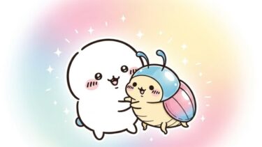 ちいかわカブトムシの名前は？涙なしでは読めない友情の物語